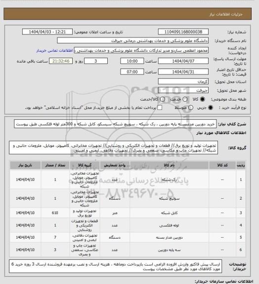 استعلام خرید دوربین مداربسته پایه دوربین ، رک شبکه ، سوییچ شبکه  سیسکو، کابل شبکه و 300متر لوله فلکسی طبق پیوست