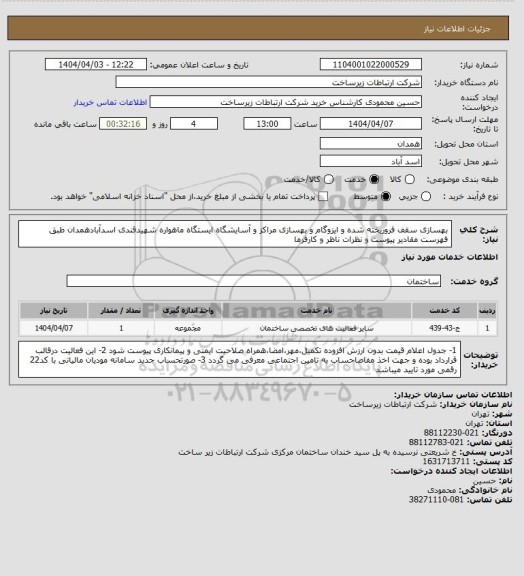 استعلام بهسازی سقف فروریخته شده و ایزوگام و بهسازی مراکز و  آسایشگاه ایستگاه ماهواره شهیدقندی اسدآبادهمدان طبق فهرست مقادیر پیوست و نظرات ناظر و کارفرما
