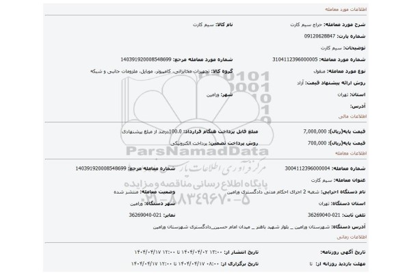 مزایده، سیم کارت