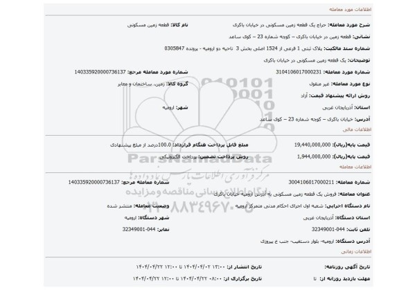 مزایده، یک قطعه زمین مسکونی در خیابان باکری