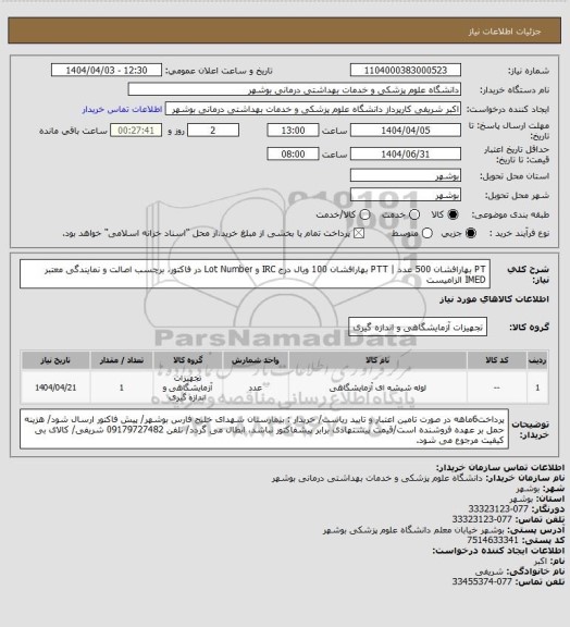 استعلام PT بهارافشان 500 عدد | PTT بهارافشان 100 ویال
درج IRC و Lot Number در فاکتور، برچسب اصالت و نمایندگی معتبر IMED الزامیست