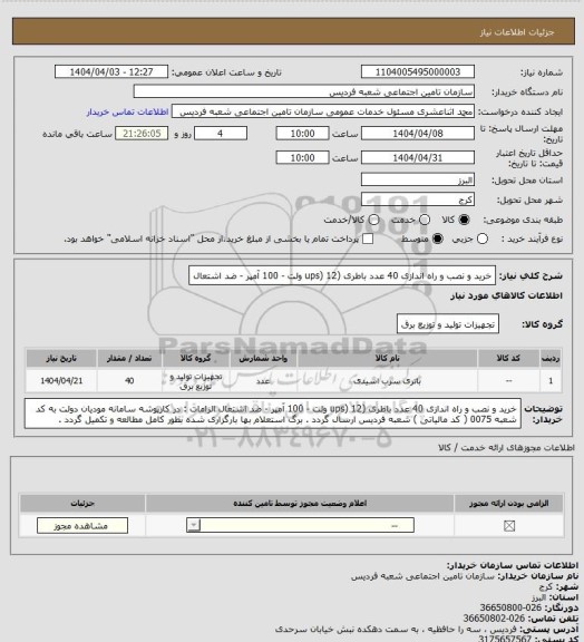 استعلام خرید و نصب و راه اندازی 40 عدد  باطری (ups) 12 ولت - 100 آمپر - ضد اشتعال