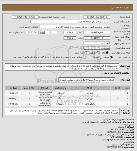 استعلام خریددستگاه(1 کولر سلولزی و 2  کولر گازی و 1 یخچال) :بر طبق مشخصات پیوست در سامانه-ایران کد مشابه است و ملاک مشخصات فنی و خصوصی پیوست در سامانه می باشد