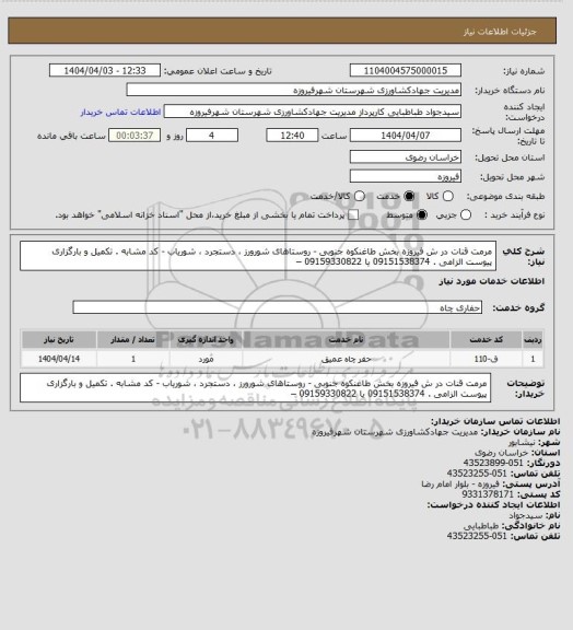 استعلام مرمت قنات در ش فیروزه بخش طاغنکوه جنوبی - روستاهای شورورز ، دستجرد ، شوریاب - کد مشابه . تکمیل و بارگزاری پیوست الزامی . 09151538374 یا 09159330822 –