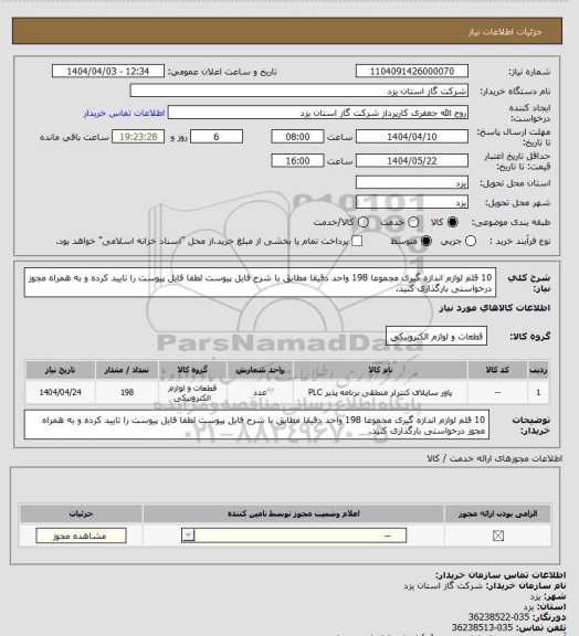 استعلام 10 قلم لوازم اندازه گیری مجموعا 198 واحد دقیقا مطابق با شرح فایل پیوست لطفا فایل پیوست را تایید کرده و به همراه مجوز درخواستی بارگذاری کنید.