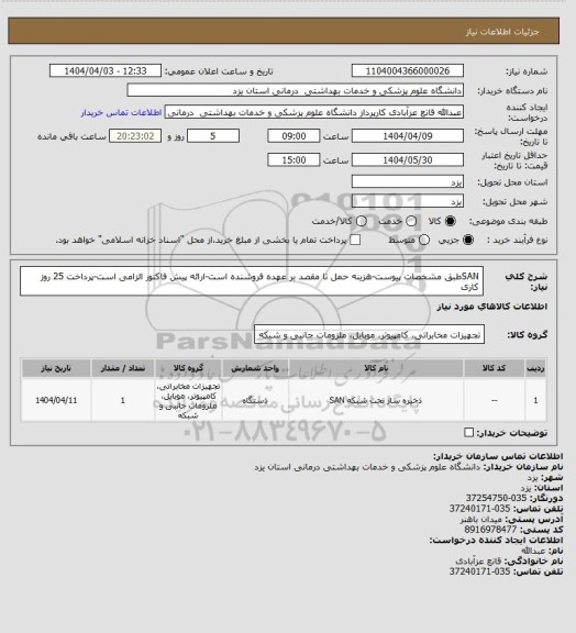 استعلام SANطبق مشخصات پیوست-هزینه حمل تا مقصد بر عهده فروشنده است-ارائه پیش فاکتور الزامی است-پرداخت 25 روز کاری