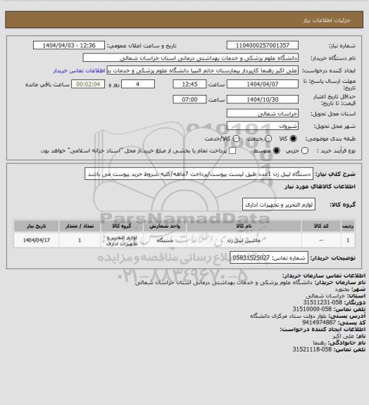 استعلام دستگاه لیبل زن 1عدد طبق لیست پیوست/پرداخت 7ماهه/کلیه شروط خرید پیوست می باشد