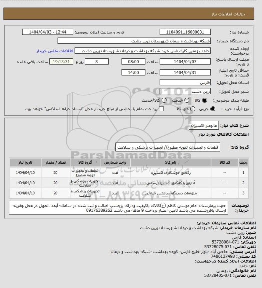 استعلام مانومتر اکسیژن