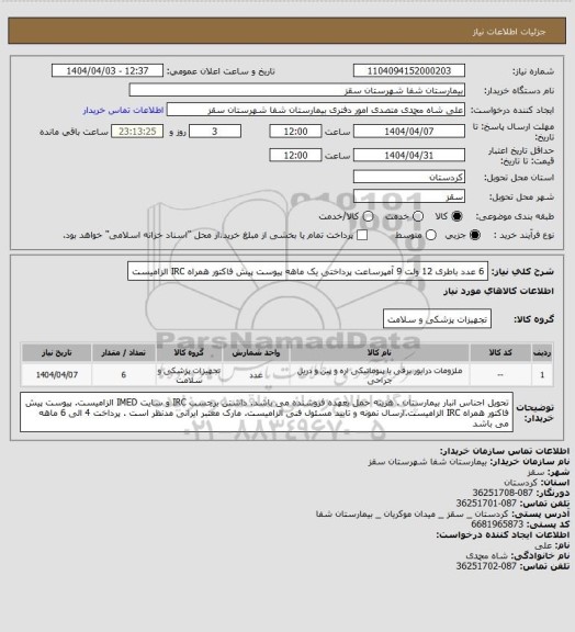 استعلام 6 عدد باطری 12 ولت 9 آمپرساعت
پرداختی یک ماهه
پیوست پیش فاکتور همراه IRC  الزامیست