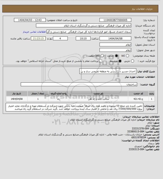 استعلام احداث مسیر دسترسی به منطقه تفریحی ساز و بن