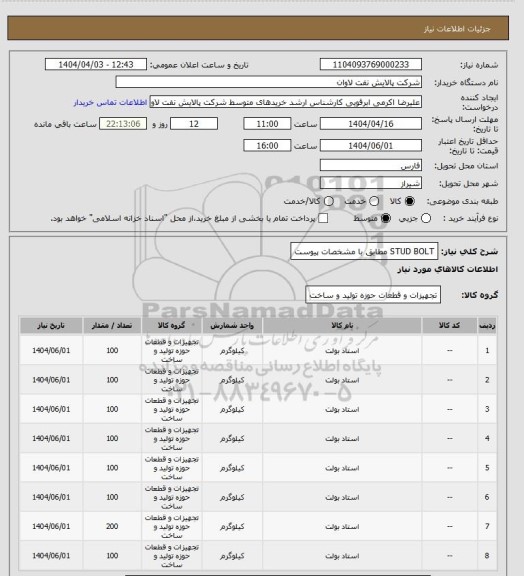 استعلام STUD BOLT  مطابق با مشخصات پیوست