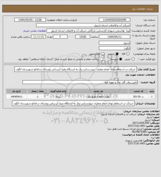 استعلام شرکت در استعلام بهای انجام عملیات  نیرو رسانی برق به ایستگاه پمپاژ آبرسانی روستای سامانلو شهرستان انگوت