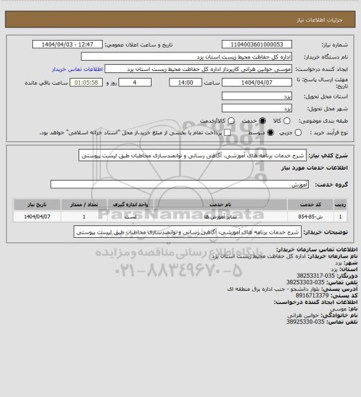 استعلام شرح خدمات برنامه های آموزشی، آگاهی رسانی و توانمندسازی مخاطبان طبق لیست پیوستی