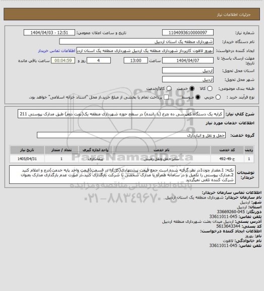 استعلام کرایه یک دستگاه کمپرسی ده چرخ (با راننده) در سطح حوزه شهرداری منطقه یک(نوبت دوم) طبق مدارک پیوستی 211