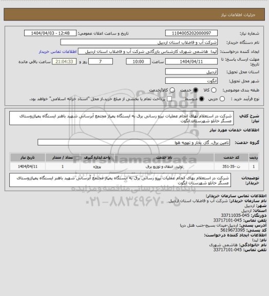 استعلام شرکت در استعلام بهای انجام عملیات  نیرو رسانی برق به ایستگاه پمپاژ مجتمع  آبرسانی شهید باهنر ایستگاه پمپاژروستای  عسگر خانلو شهرستان انگوت