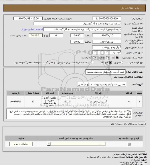 استعلام خرید آب سردکن طبق استعلام پیوست