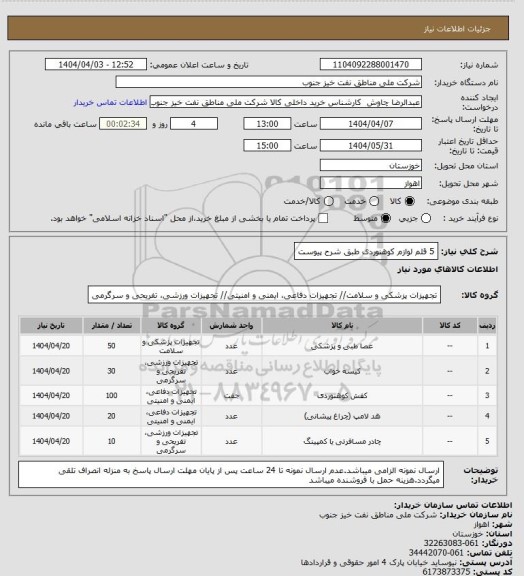 استعلام 5 قلم لوازم کوهنوردی طبق شرح پیوست