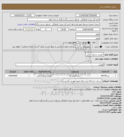 استعلام آموزش صنایع دستی