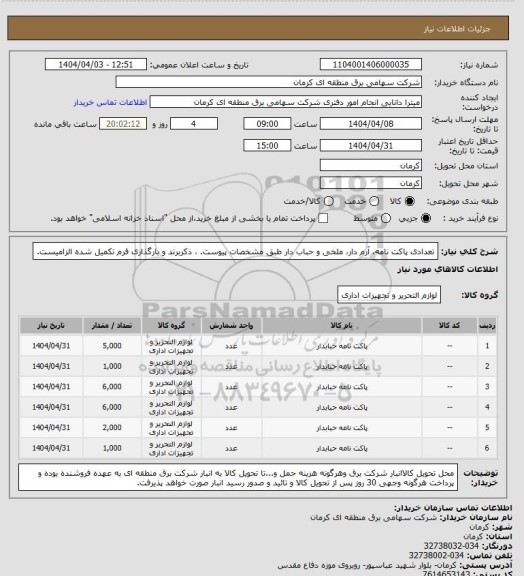 استعلام تعدادی پاکت نامه، آرم دار، ملخی و حباب دار طبق مشخصات پیوست. ، ذکربرند و بارگذاری فرم تکمیل شده الزامیست.