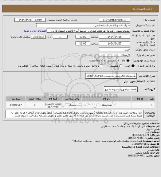 استعلام یکدستگاه الکتروپمپ شناورمدل 55KW-293/13