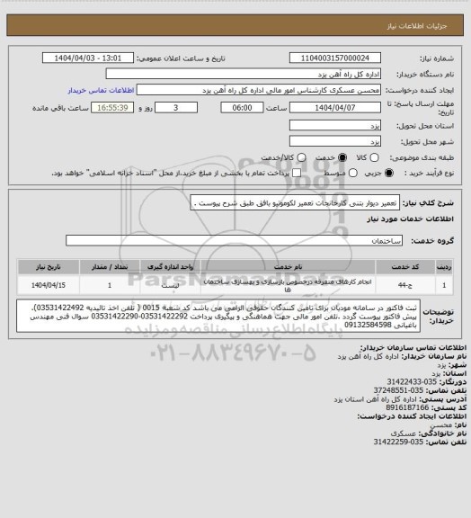 استعلام تعمیر دیوار بتنی کارخانجات تعمیر لکوموتیو بافق طبق شرح پیوست .