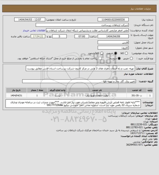 استعلام تهیه، نصب و راه اندازی باطری های 2 ولتی در مرکز کازرون شرکت زیرساخت استان فارس مطابق پیوست