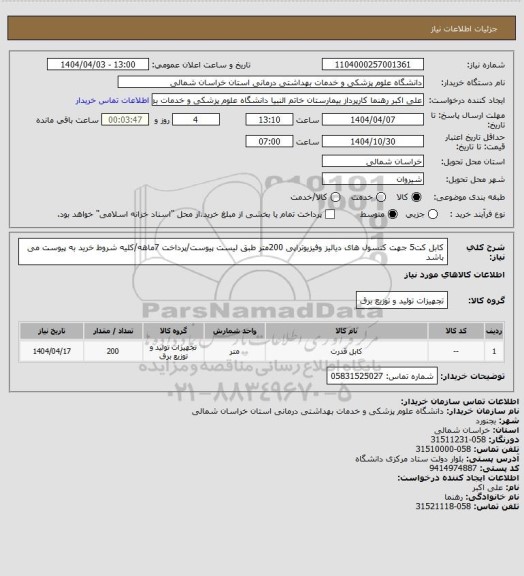 استعلام کابل کت5 جهت کنسول های دیالیز وفیزیوتراپی 200متر طبق لیست پیوست/پرداخت 7ماهه/کلیه شروط خرید به پیوست می باشد