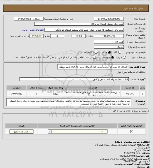 استعلام اجرای فاز دوم طرح ملی آدرس گذاری مکان محور(GNAF) شهر بستک