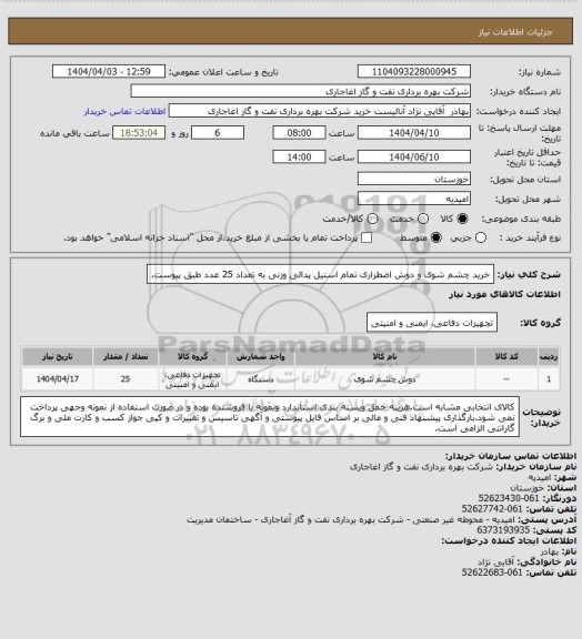 استعلام خرید چشم شوی و دوش اضطراری تمام استیل پدالی وزنی به تعداد 25 عدد طبق پیوست.