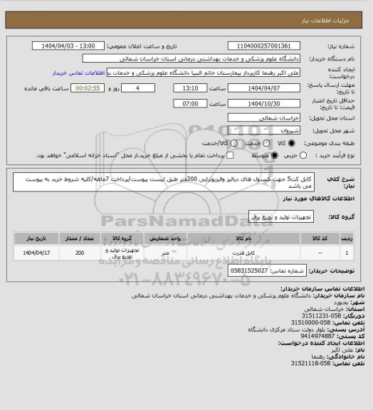 استعلام کابل کت5 جهت کنسول های دیالیز وفیزیوتراپی 200متر طبق لیست پیوست/پرداخت 7ماهه/کلیه شروط خرید به پیوست می باشد