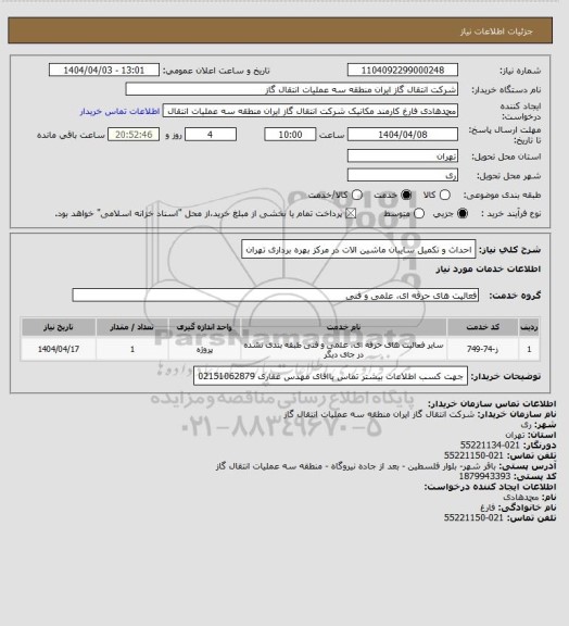 استعلام احداث و تکمیل سایبان ماشین الات در مرکز بهره برداری تهران