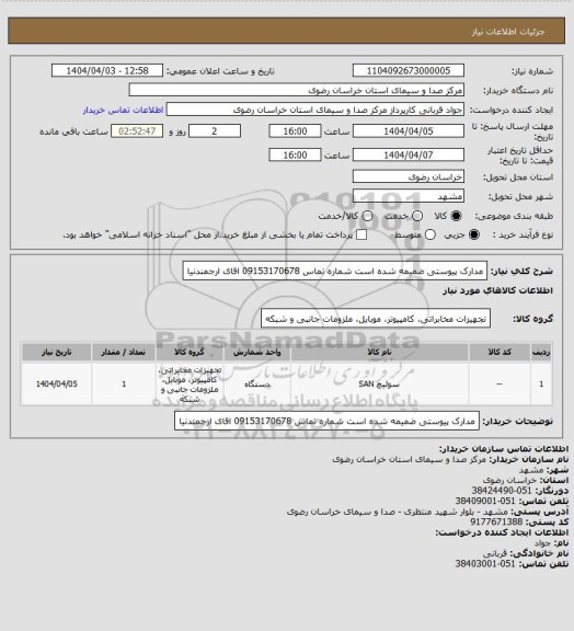 استعلام مدارک پیوستی ضمیمه شده است شماره تماس  09153170678 اقای ارجمندنیا