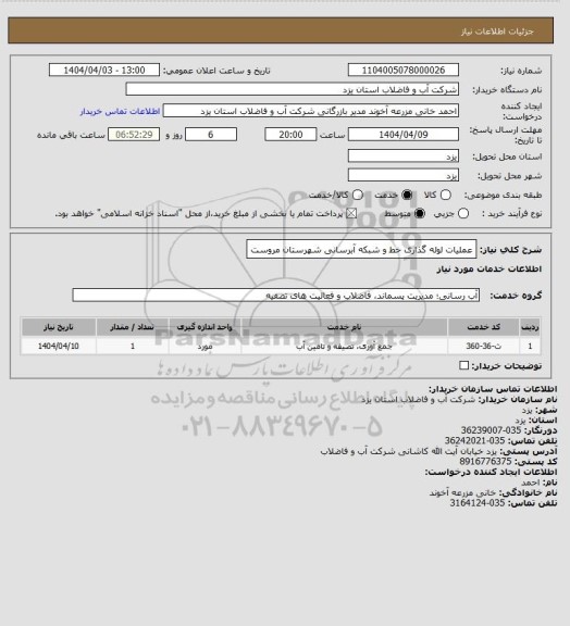 استعلام  عملیات لوله گذاری خط و شبکه آبرسانی شهرستان مروست