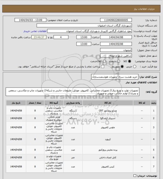 استعلام خرید هشت سری تجهیزات هوشمندسازی
