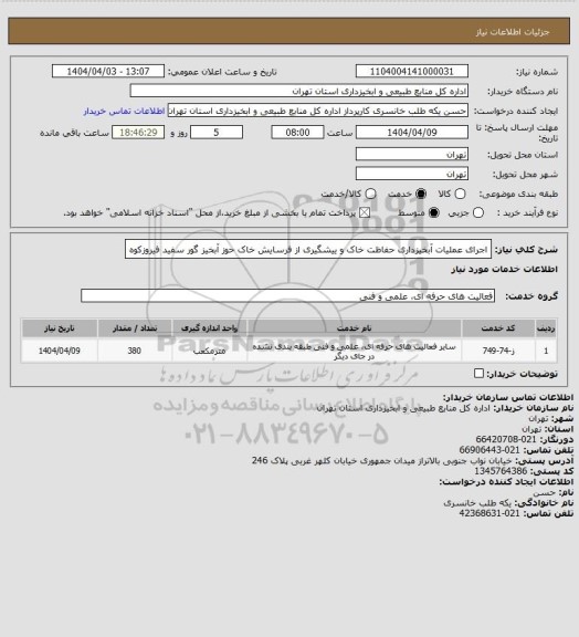 استعلام اجرای عملیات آبخیزداری حفاظت خاک و ییشگیری از فرسایش خاک حوز آبخیز گور سفید فیروزکوه