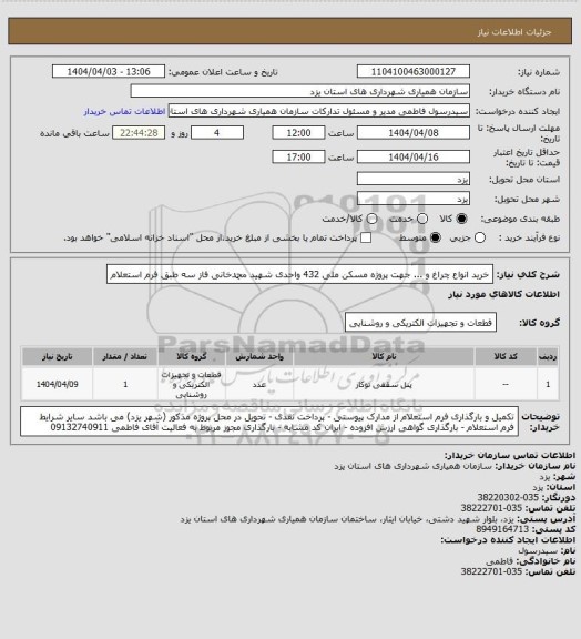استعلام خرید انواع چراغ و ... جهت پروژه مسکن ملی 432 واحدی شهید محمدخانی فاز سه طبق فرم استعلام