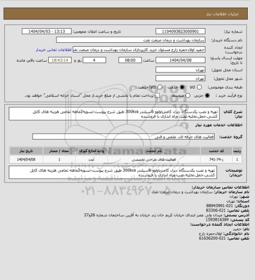 استعلام تهیه و نصب یکدستگاه دیزل کامنزیاولوو 6سیلندر 300kva 
طبق شرح پیوست-تسویه2ماهه
تمامی هزینه های کابل کشی،حمل،تخلیه،نصب وراه اندازی با فروشنده