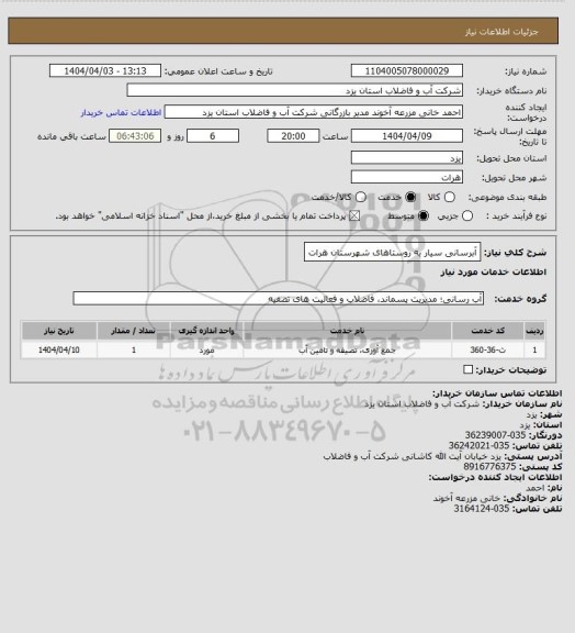 استعلام آبرسانی سیار به روستاهای شهرستان هرات