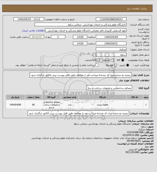استعلام پنجره دو جداره-ایران کد مشابه میباشد-بعد از مطالعه دقیق فایل پیوست پیش فاکتور بارگزاری شود