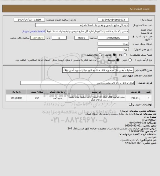 استعلام عملیات آبخیزداری در حوزه های حاشیه کویر مرکزی حوزه آبخیز توتک