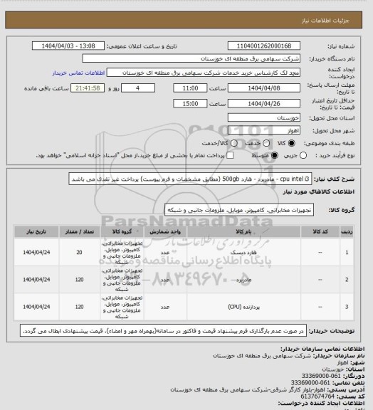 استعلام cpu intel i3 - مادربرد - هارد 500gb (مطابق مشخصات و فرم پیوست) پرداخت غیر نقدی می باشد