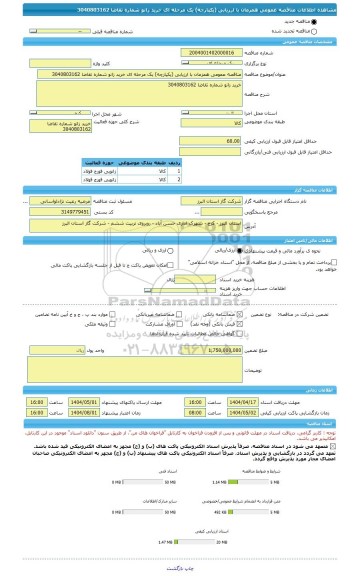 مناقصه، مناقصه عمومی همزمان با ارزیابی (یکپارچه) یک مرحله ای خرید زانو شماره تقاضا 3040803162