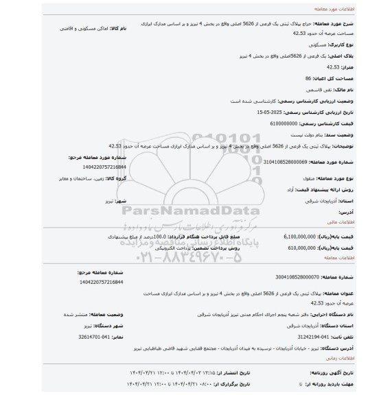 مزایده، بپلاک ثبتی یک  فرعی از 5626 اصلی واقع در بخش 4 تبریز و بر اساس مدارک ابرازی مساحت عرصه آن حدود 42.53