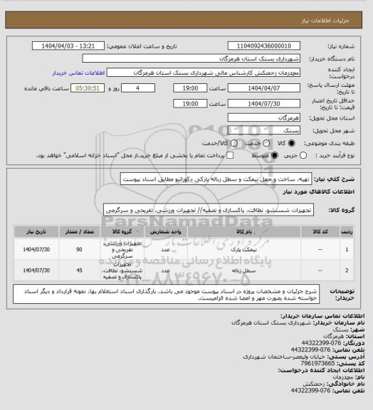 استعلام تهیه، ساخت و حمل نیمکت و سطل زباله پارکی دکوراتیو مطابق اسناد پیوست