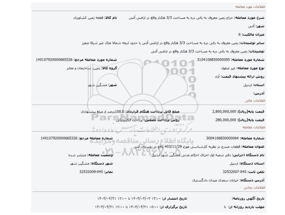 مزایده،  زمین معروف به بالی دره به مساحت 3/3 هکتار واقع در اراضی آلنی