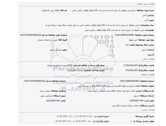 مزایده، زمین معروف به سیل باسان به مساحت 1/6 هکتار واقع در اراضی النی