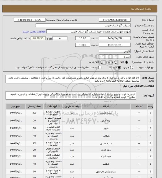 استعلام 10 قلم لوازم برقی و حفاظت کاتدی برند مرغوب ایرانی،طبق مشخصات فنی،تایید بازرسی فنی و متقاضی، پیشنهاد فنی مالی پیوست شود. الزام به عضو AVL وزارت نفت