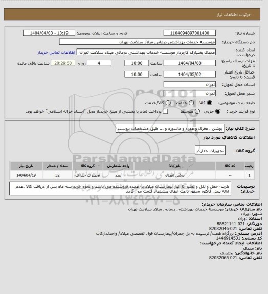 استعلام بوشن ، مغزی و مهره و ماسوره و ... طبق مشخصات پیوست