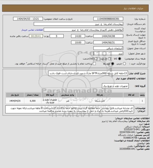 استعلام 13حلقه کابل شبکه 500متریSFTP مارک شهید قندی-دارای تست فلوک باشد