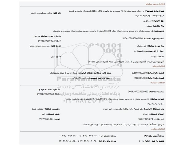 مزایده، یک سهم مشاع از نه سهم عرصه واعیان پلاک 5318/1بخش 3 -پانصدو و هجده میلیون تومان سهم مریم بختیاری